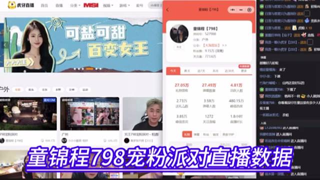 童锦程798宠粉派对直播数据