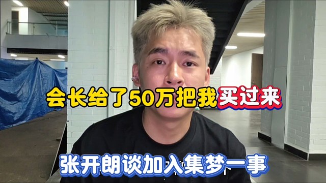 会长给了50万把我买过来，张开朗谈加入集梦一事！