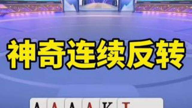 比赛翻盘名场面