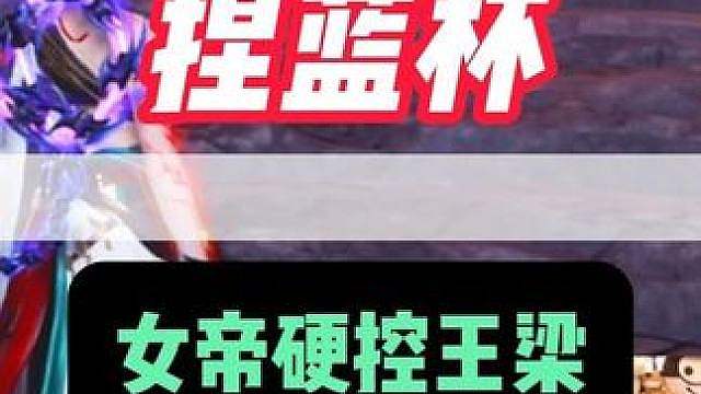 女帝事多也正常 可惜老人王梁差点被气昏
