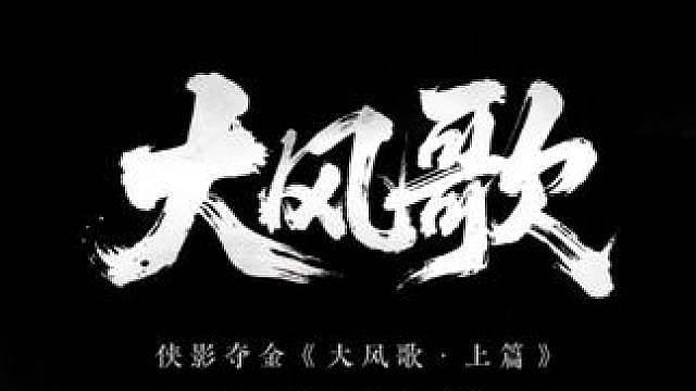 挥剑斩蛇立四方！ 侠影夺金新地图《大风歌·上篇》实机演示