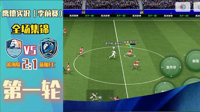 鹰德实况（季前赛）第一轮全场集锦