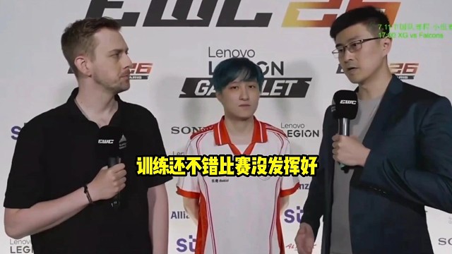 Ame：我们训练了两个多礼拜吧，感觉就训练效果还不错，但是打比赛感觉大家发挥没有训练好！