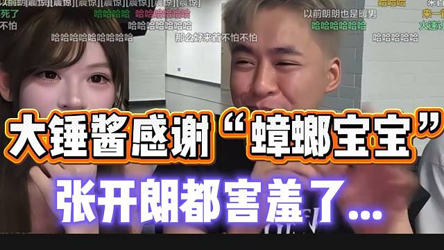 大锤酱感谢“蟑螂宝宝”送礼物，张开朗都害羞了！