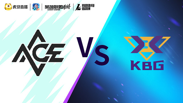 【回放】ACE vs KBG LOLM超级联赛
