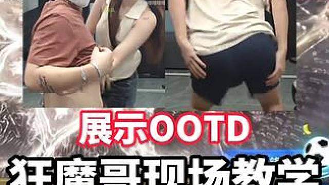 魔创女主播展示穿搭，狂魔哥直接现场教学