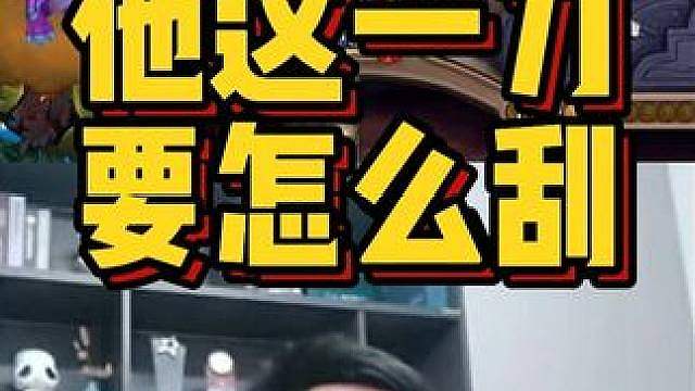 他这一刀，要怎么刮
