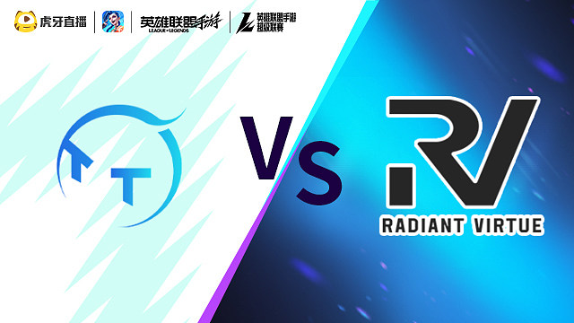 【回放】TT vs RV LOLM超级联赛