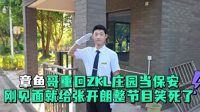 章鱼哥重回zkl庄园当保安刚见面就给张开郎整节目笑死了