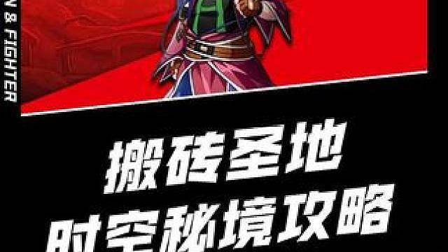 新搬砖圣地时空秘境超详细攻略