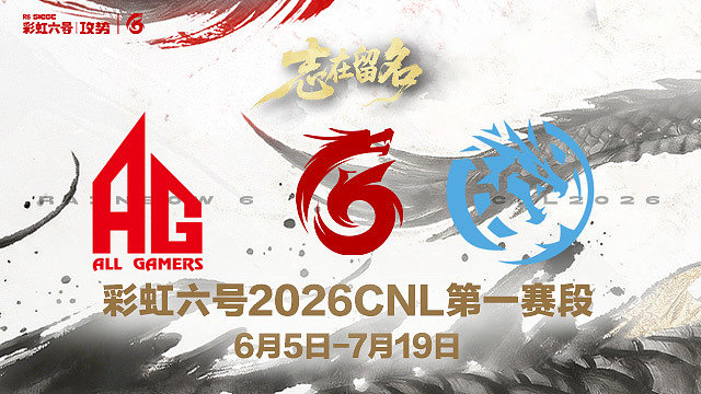 【回放】AG vs LEV -2026CNL第一赛段