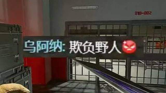 欺负野人这一块，我是专业的！