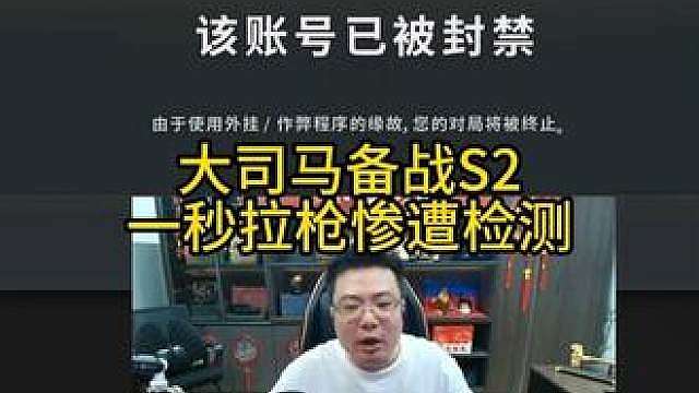 大司马又被检测！