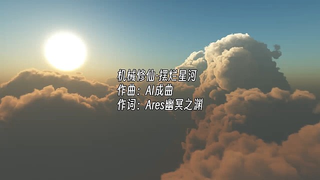原创作品：《 机械修仙·摆烂星河》。