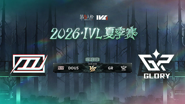 【回放】DOU5 vs GR 2026IVL夏季赛常规赛W6
