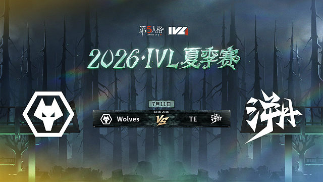 【回放】Wolves vs TE 2026IVL夏季赛常规赛W6