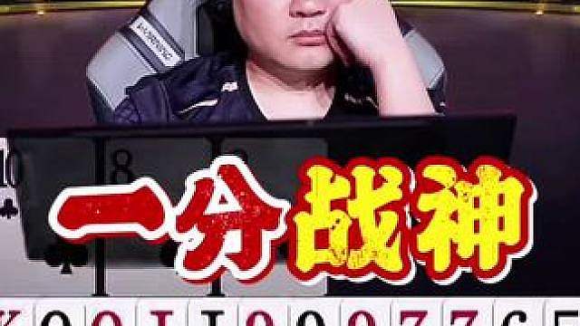 一分战神限时返场！掘开一手小牌咔咔一顿拆，又给捣鼓赢了 #