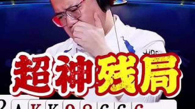 极度危险的局面，阿酒一流打出了唯一赢法！