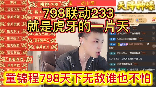 童锦程798天下无敌谁也不怕，798联动233，就是虎牙的一片天。