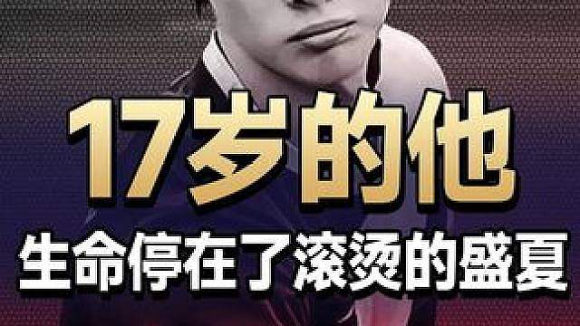 热射病这么恐怖？17岁的肖明铎，生命永远停在了滚烫的盛夏！