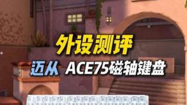 迈从Ace75桌搭美学磁轴键盘，颜值性能一步到位，火影磁轴299即可拿下！