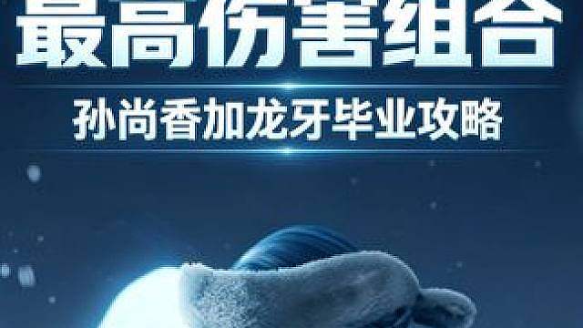 孙尚香加龙牙毕业攻略 附带一图流直接抄作业，S1版本孙尚香龙牙T0顶配组合完整攻略 全套装备/铭文