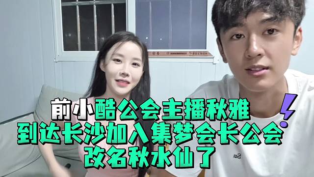 前小酷公会主播秋雅到达长沙加入集梦会长公会改命水仙了