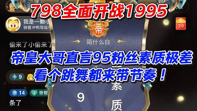 798全面开战1995！帝皇大哥直言95粉丝素质极差看个跳舞都来带节奏
