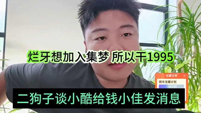 二狗子谈小酷给钱小佳发消息，烂牙想加入集梦，所以干1995