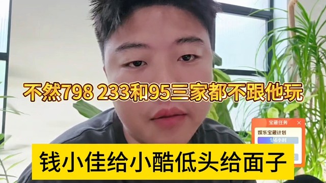钱小佳给小酷低头给面子，不然798、233和95三家都不跟他玩