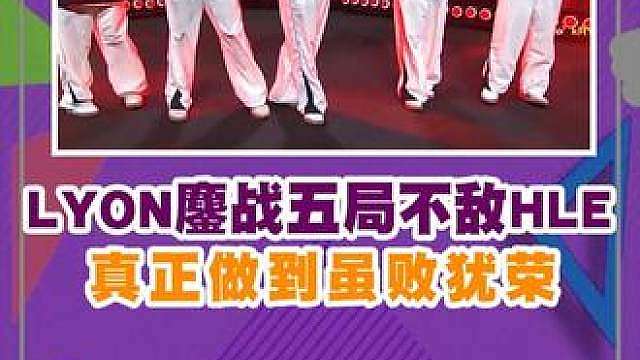 LYON鏖战五局不敌HLE，真正做到虽败犹荣！