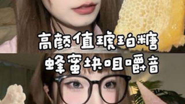 ASMR 深夜专属甜系助眠【轻语版脆琥珀糖绵密蜂蜜块】睡不着速进 双重口感咀嚼音，沙沙糯糯，听着