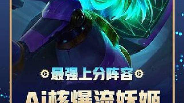 S8《Ai核爆流妖姬》一个技能伤害过万 关键全新搭配体系卡4张奕子加强 金铲铲S8最新上分阵容！