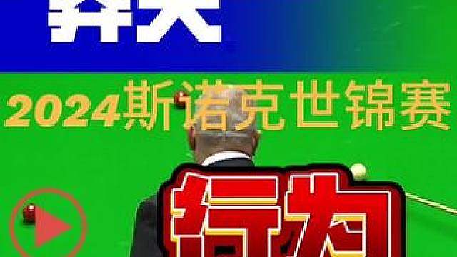 2024斯诺克世锦赛布雷切尔的莽夫时刻