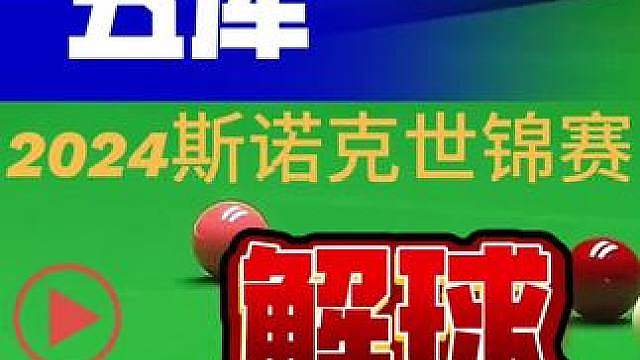 2024斯诺克世锦赛丁俊晖五库解球太逆天了