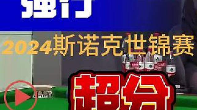 2024斯诺克世锦赛马叔暴躁的超分时刻