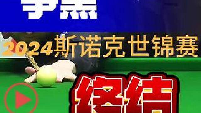 2024斯诺克世锦赛争黑战三库折返终结比赛