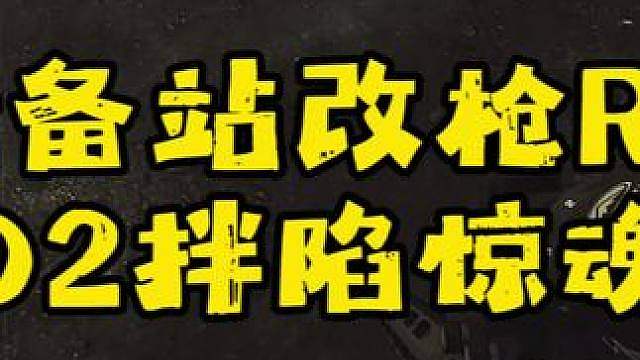 储备站改枪R11满改，D2惊魂！