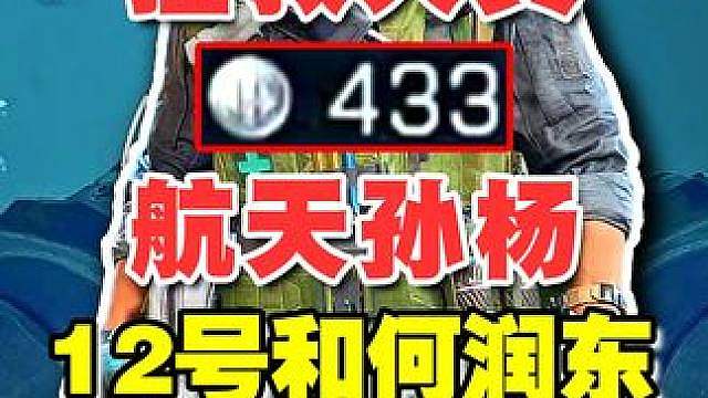 【杨齐家】航天孙杨本杨 12号和何润东一起三角洲