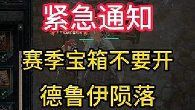 暗黑4 紧急通知 赛季宝箱先别开 德鲁伊陨落 神话减负！