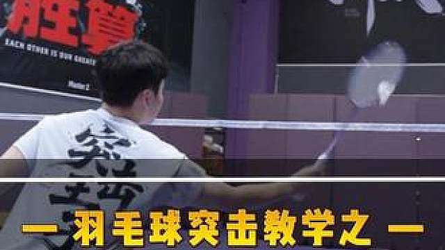 记住这个勾球口诀 网前不再吃亏