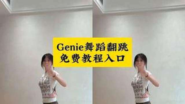 Genie舞蹈翻跳 Genie舞蹈翻跳教程 Genie舞蹈翻跳视频 Genie舞蹈翻跳双人 Genie舞蹈翻跳合集 Genie舞蹈翻跳ive Genie舞蹈翻跳百事 Genie舞蹈翻跳小雨 Genie舞蹈翻跳大学生 Genie舞蹈翻跳逆水寒