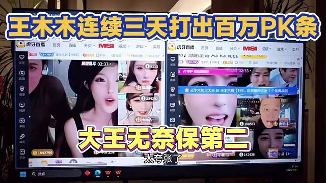 王木木连续三天打出百万PK条 小酷震惊 大王都无奈 只能保第二