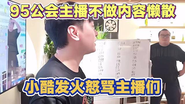 95公会主播不做内容 每天只会爆爆爆 小酷发火