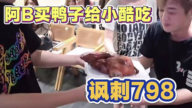阿B买鸭子给小酷吃 讽刺798？