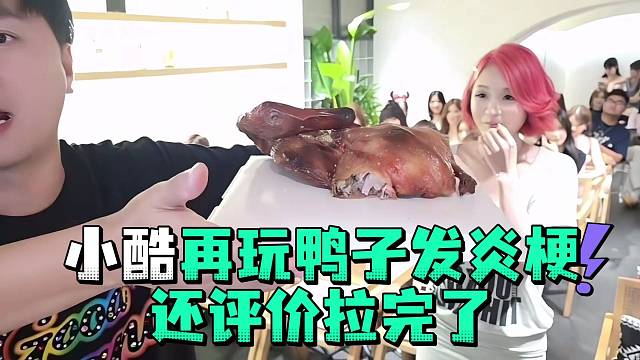 小酷再玩鸭子发炎梗还评价拉完了