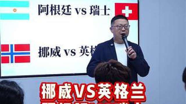 阿根廷vs瑞士