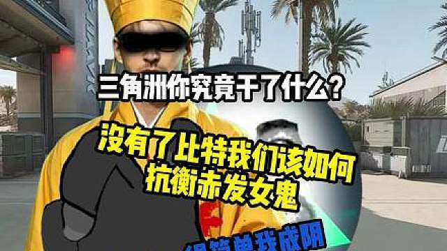 三角洲你究竟干了什么！