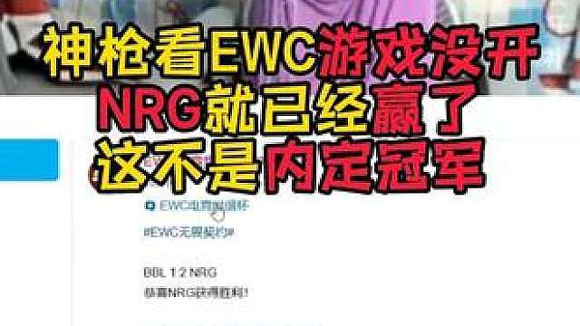 这EWC真厉害！比赛还没开打海报就出了！