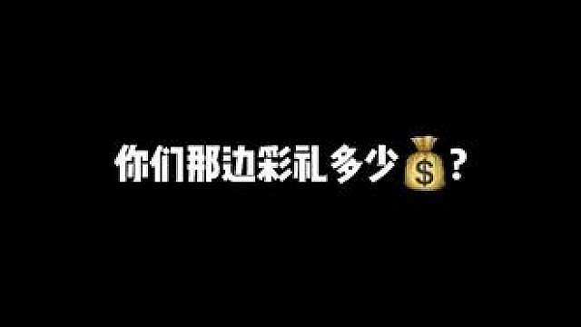 你们那边彩礼多少钱
